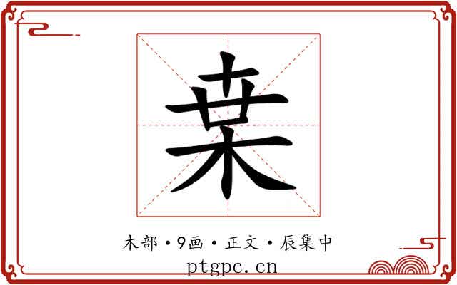 枽