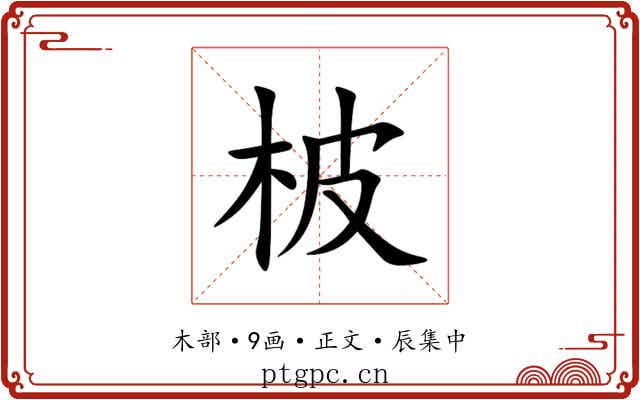 柀
