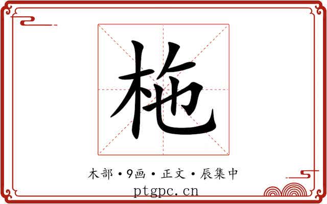 柂