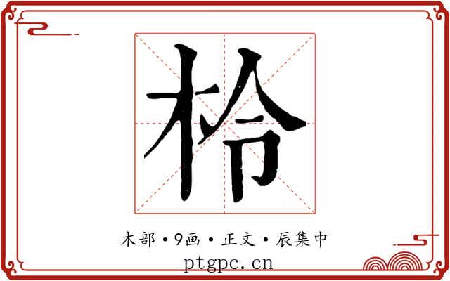 柃