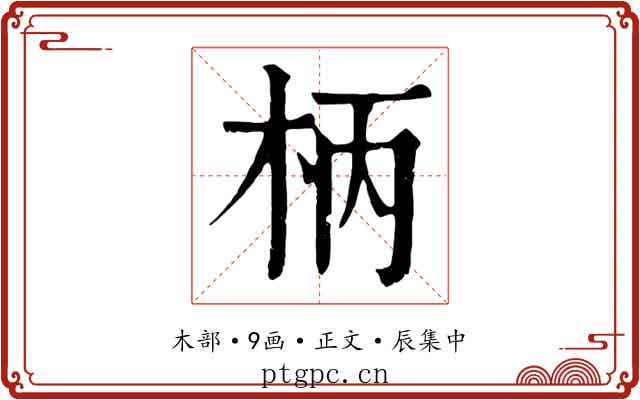 柄