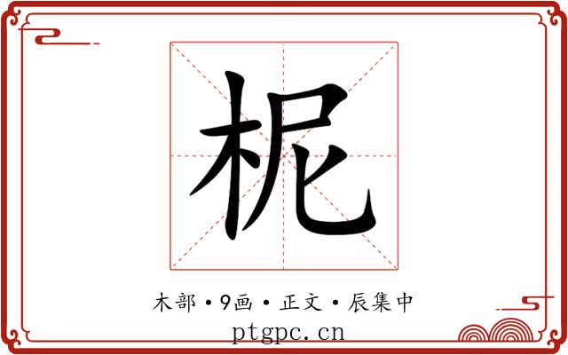 柅