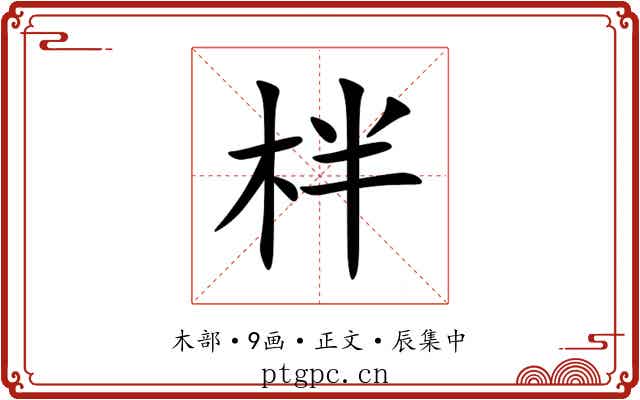 柈