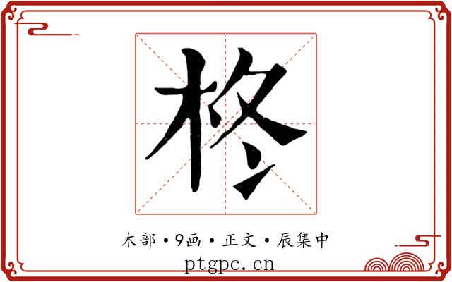 柊