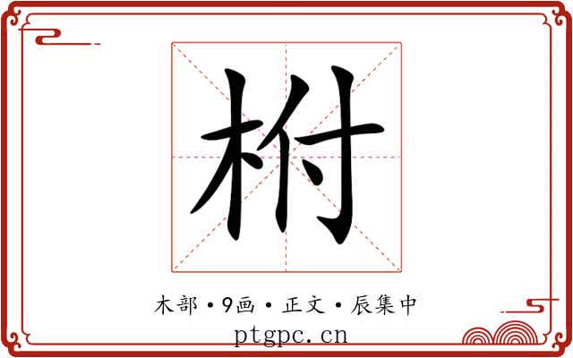 柎