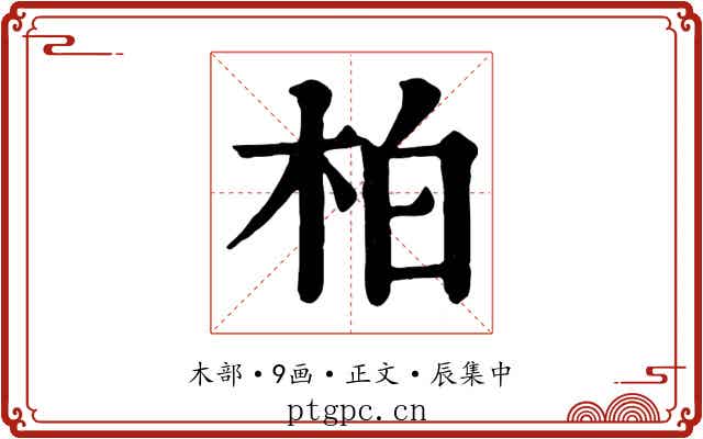 柏