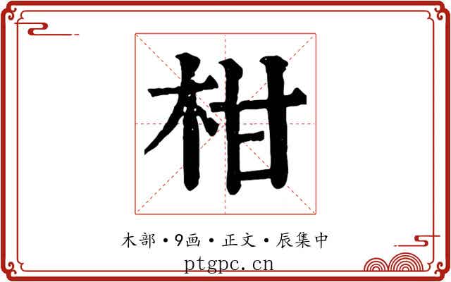柑