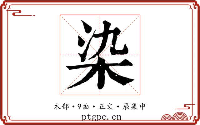 染