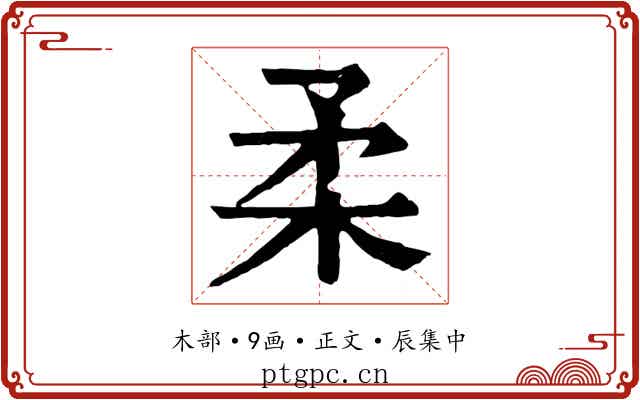 柔