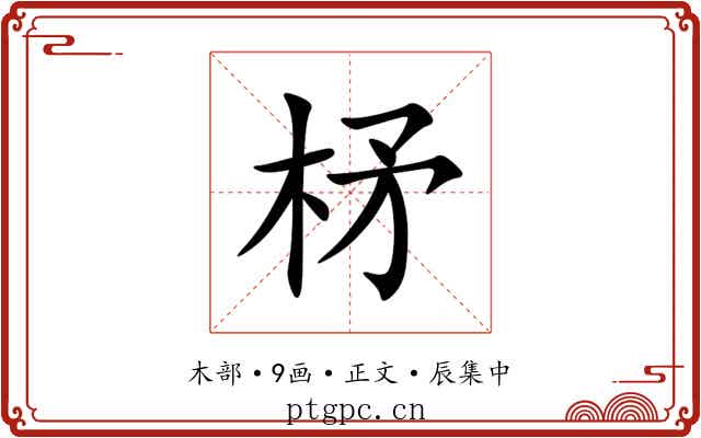柕