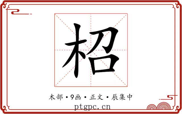 柖