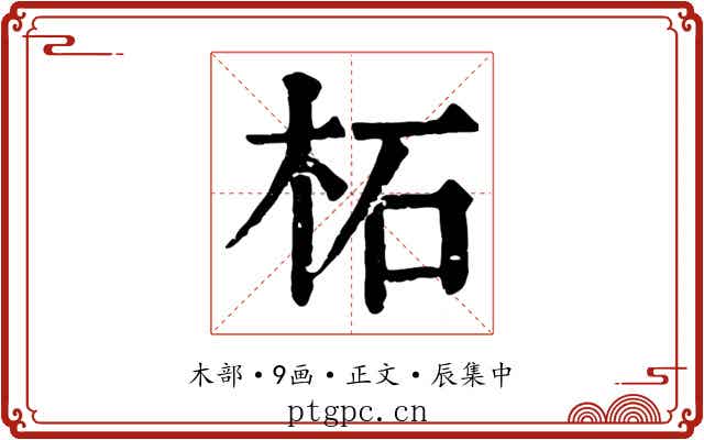 柘