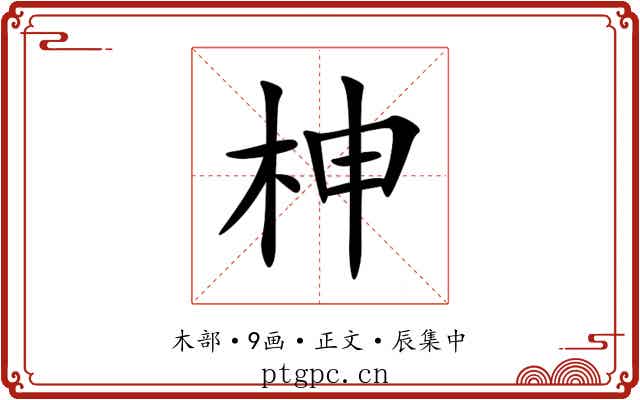 柛