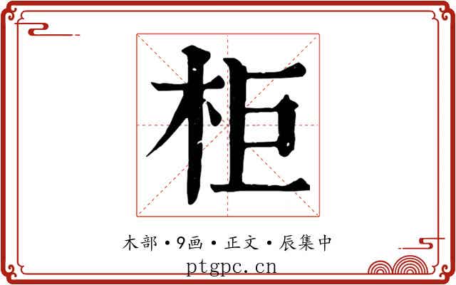 柜