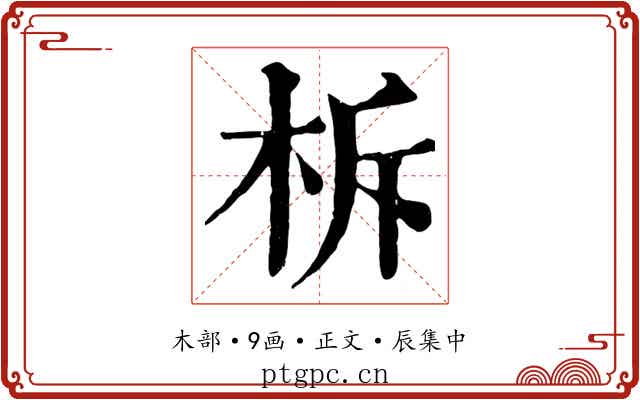 柝