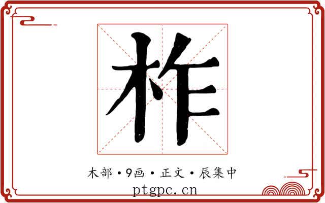 柞