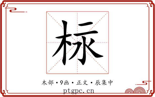 柡