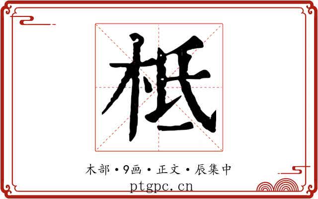 柢