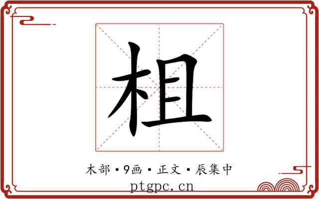 柤