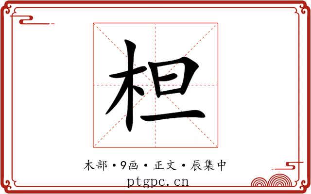 柦