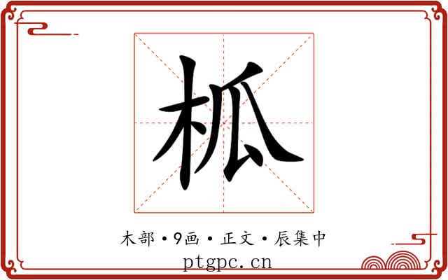 柧