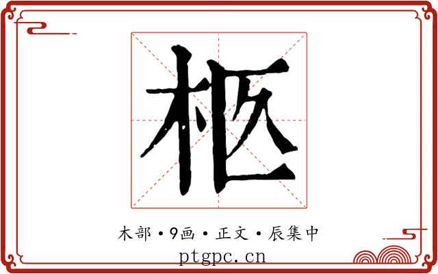 柩