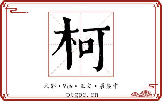 柯