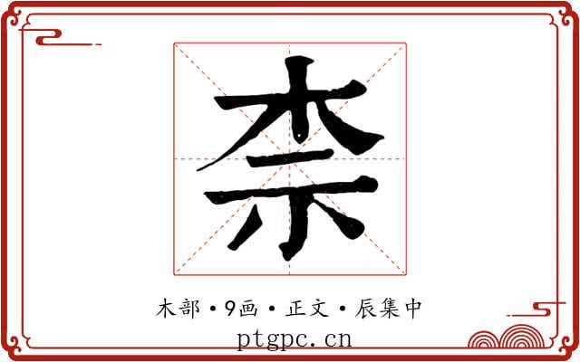 柰