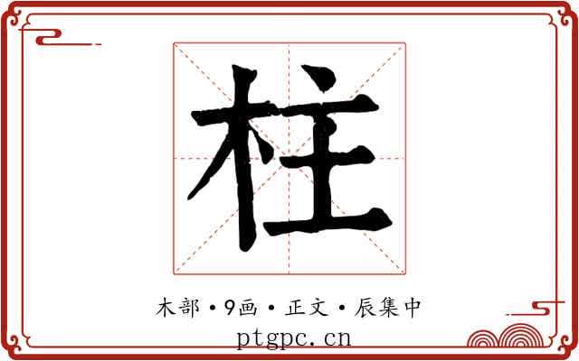 柱
