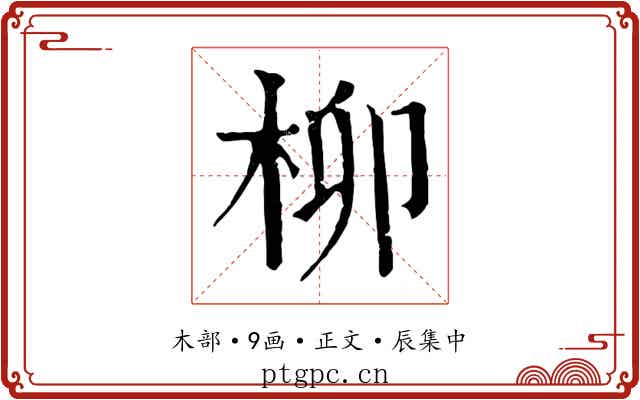 柳