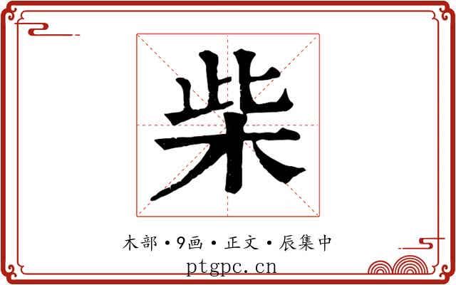 柴