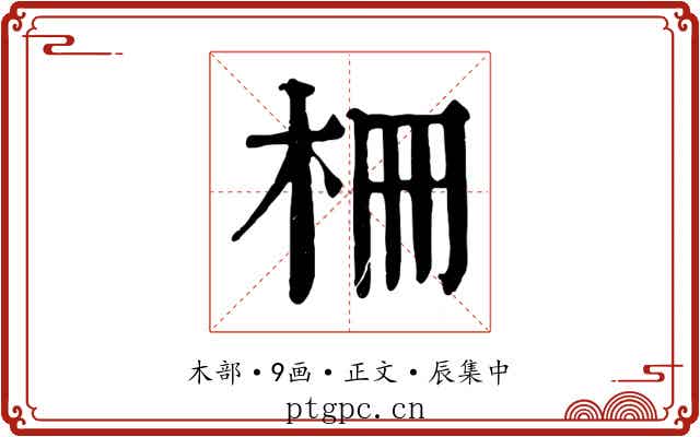 柵
