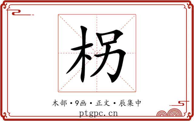 柺