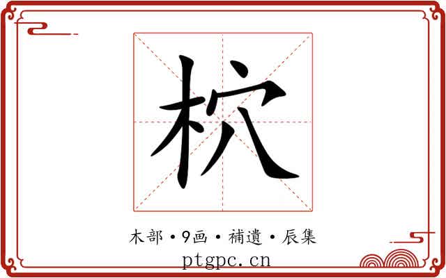 柼