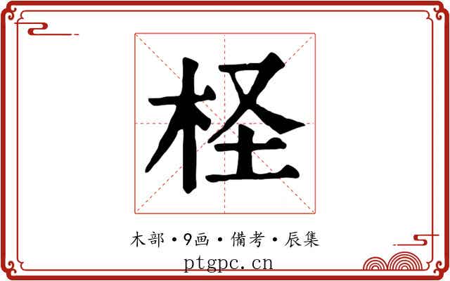 柽