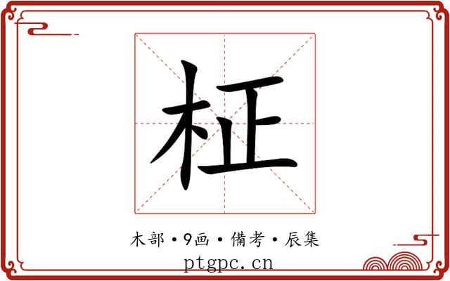 柾