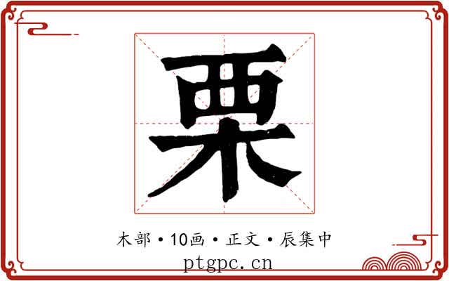 栗