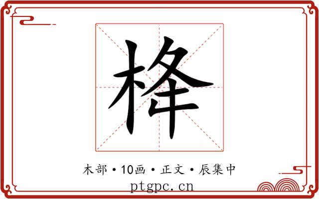 栙