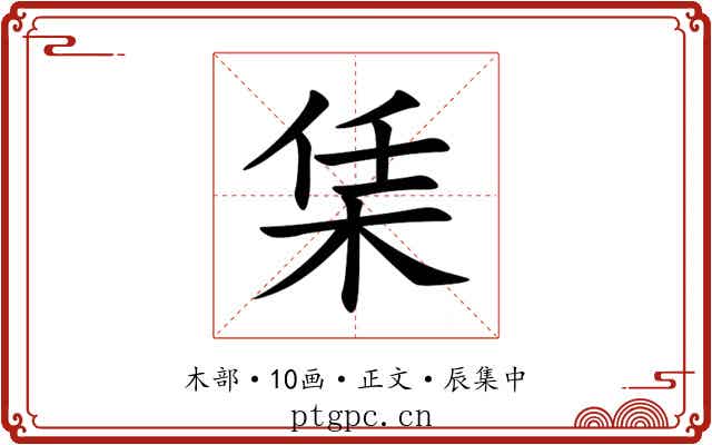 栠