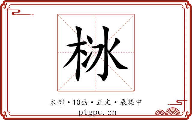 栤