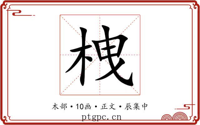 栧