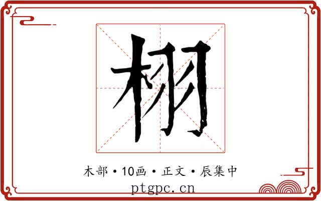 栩
