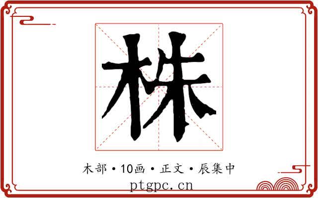 株