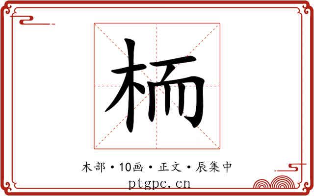 栭