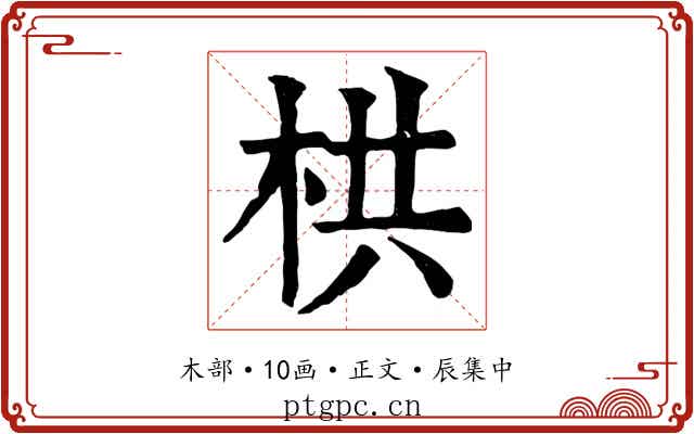 栱