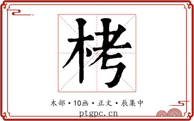 栲
