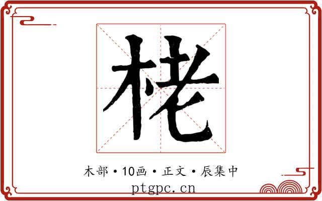 栳