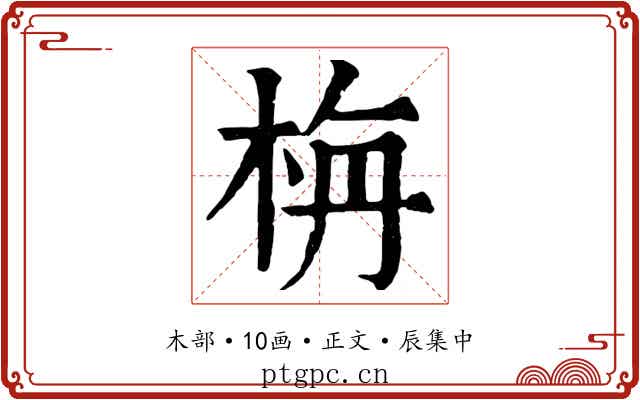 栴