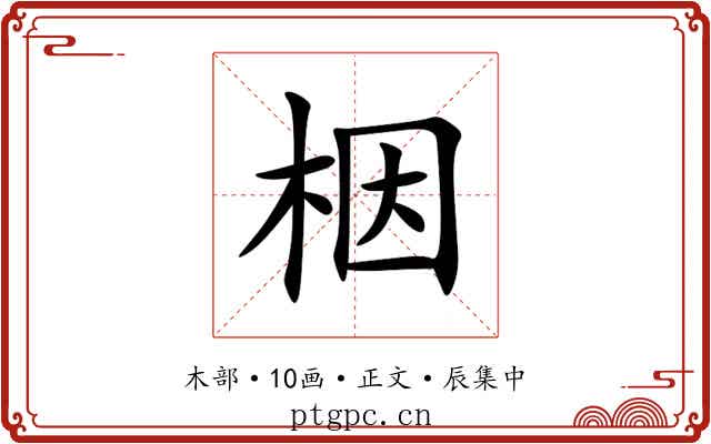 栶