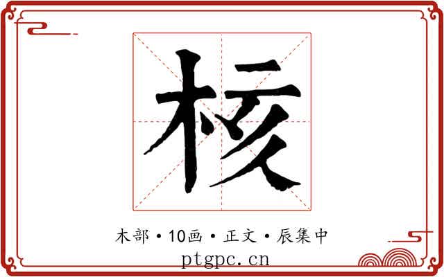 核